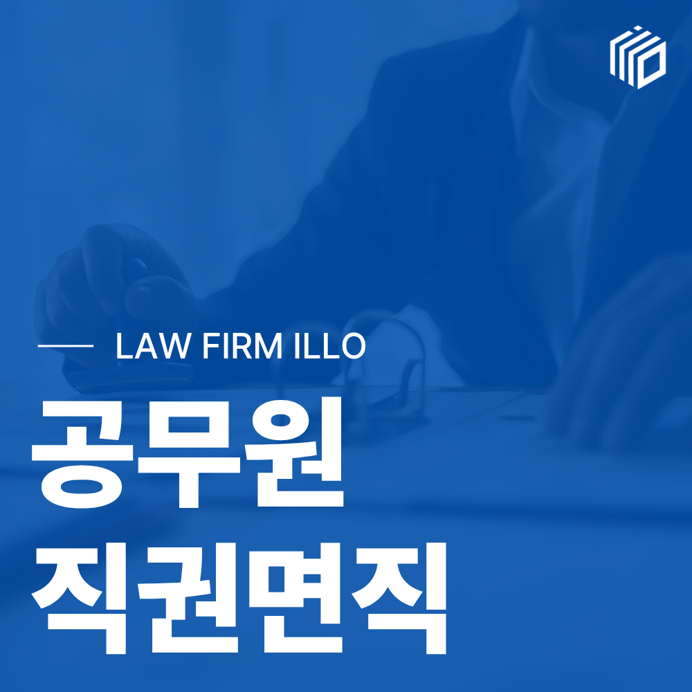 공무원 직권면직이란? 절차·소청심사·대응방법 총정리