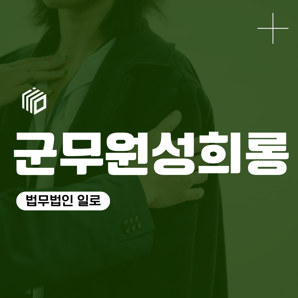 군무원 성희롱 신고 후 조사 절차와 징계 기준 알아보기