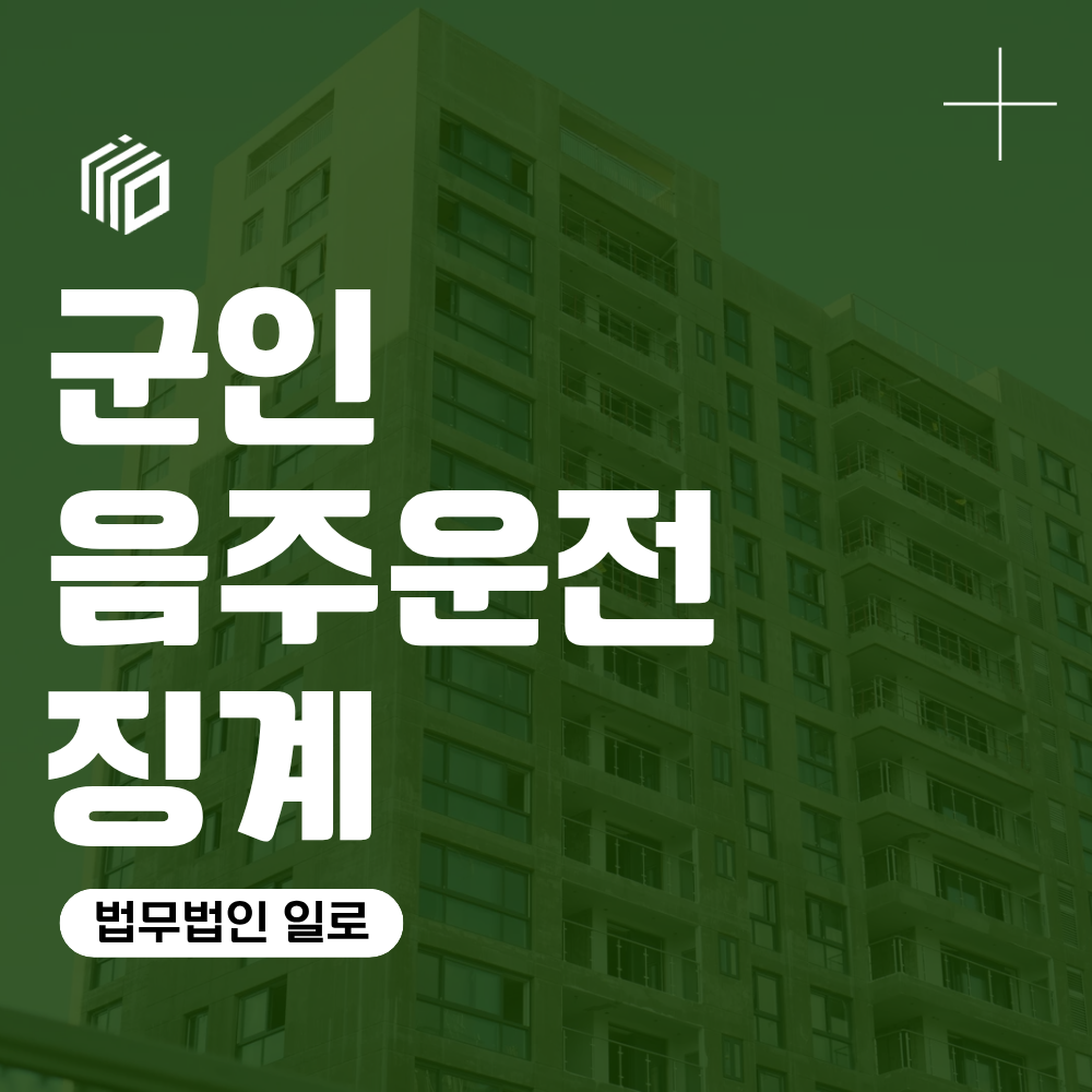 군인 음주운전 징계 기준, 수치·사고·재범에 따라 달라집니다