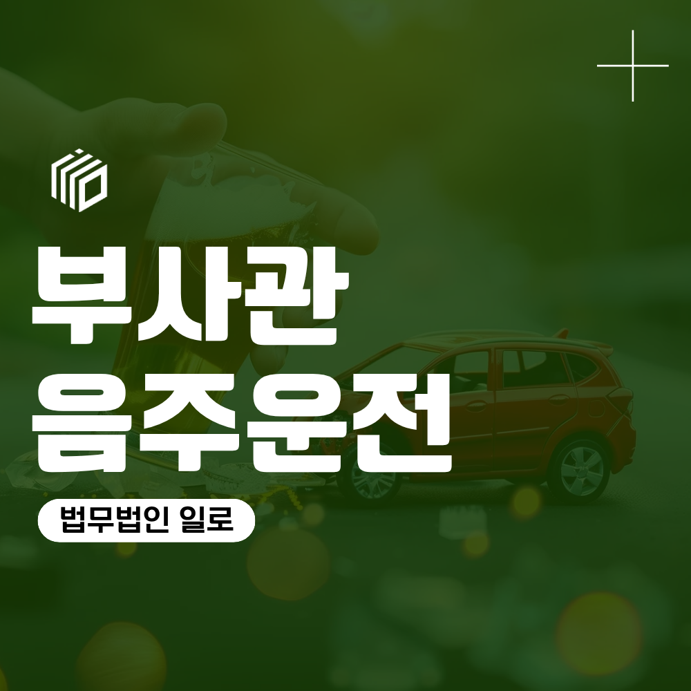 부사관 음주운전 적발 후 징계와 진급 불이익