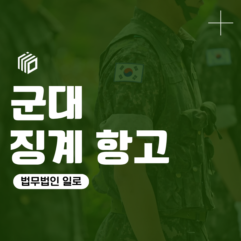군대 징계 항고 준비방법, 30일 안에 무엇을 해야 할까