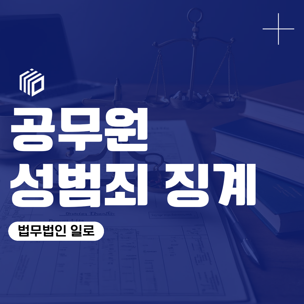 공무원 성범죄 징계, 무혐의·기소유예라도 끝이 아닙니다