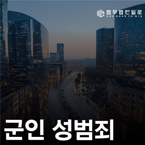군인 성범죄, 형사수사와 징계를 함께 대비해야 합니다