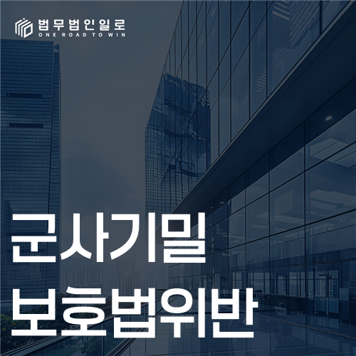 군사기밀보호법위반 핵심 쟁점 — 기밀성·취득·누설