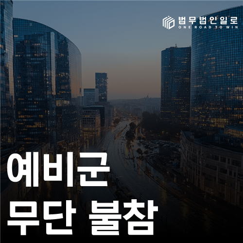 예비군 무단 불참 처벌과 정당한 사유