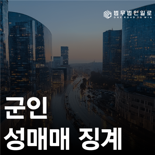 군인 성매매 징계의 형사처분·양정 기준