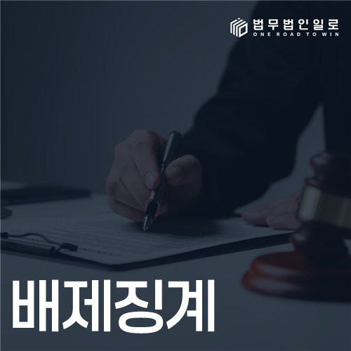 배제징계, 파면과 해임을 구분해야 하는 이유