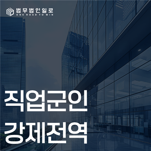 직업군인 강제전역, 징계면직과 현역복무부적합은 다릅니다