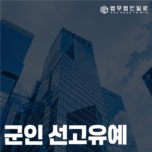 군인 선고유예, 형사판결과 복무상 불이익의 구분