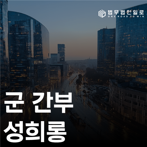 군 간부 성희롱, 농담과 업무지시의 경계는 어디일까요?