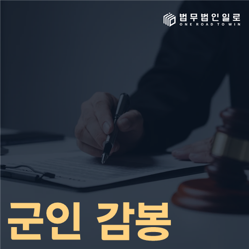 군인 감봉 기간과 보수·진급 영향