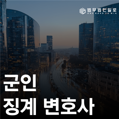 군인 징계 변호사 상담은 출석통지부터 준비해야 합니다