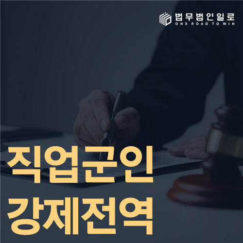 직업군인 강제전역 유형과 불복 기한