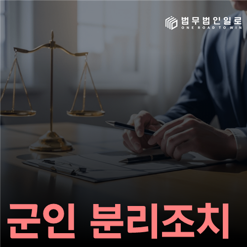 군인 분리조치, 처벌과 다른 보호조치의 범위부터 확인