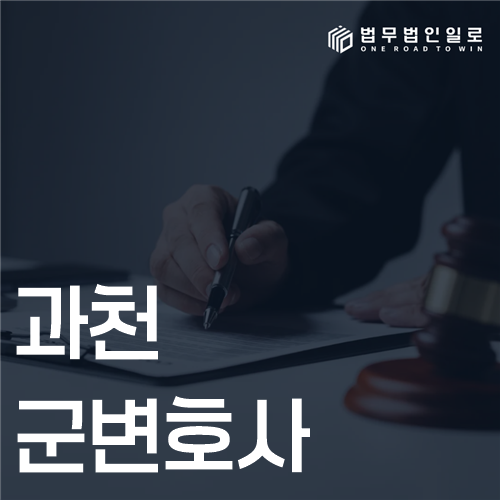 과천군변호사, 지역보다 관할·사건 단계·기록을 먼저 보는 이유