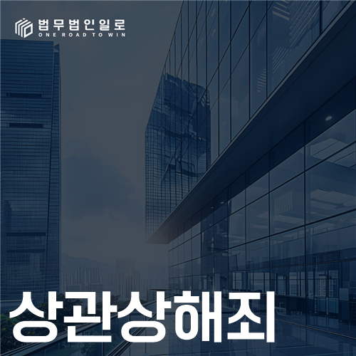 상관상해죄, 퇴근 뒤 다툼도 계급 관계를 확인합니다