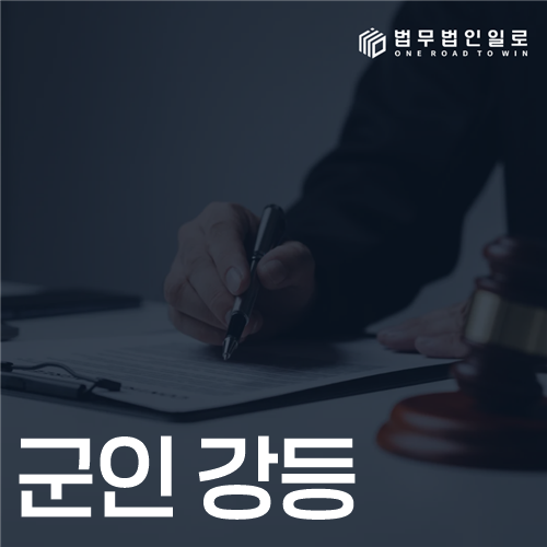 군인 강등, 한 계급이 내려가는 기준과 항고 준비