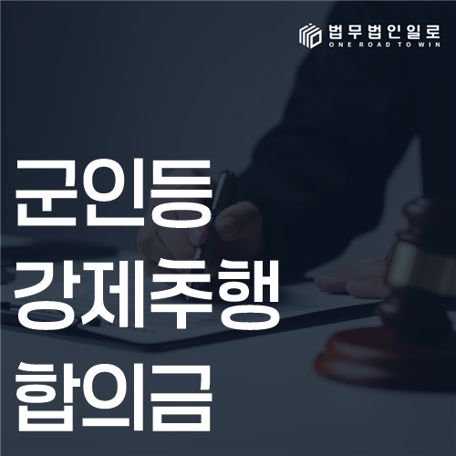군인등강제추행 합의금, 요구액부터 합의서 문구까지 확인할 순서