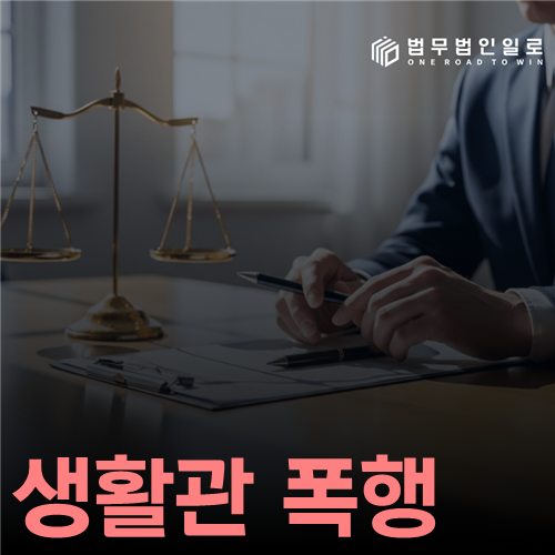 생활관 폭행, 합의 의사보다 장소와 행위부터 따져야 하는 이유