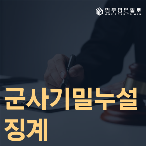 군사기밀누설 징계 기준과 보안 조치