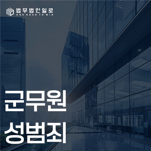 군무원 성범죄 이후, 민간 수사부터 당연퇴직까지