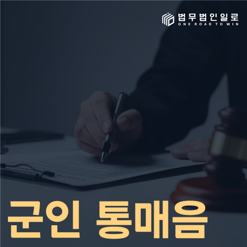 군인 통매음 성립요건과 디지털 증거