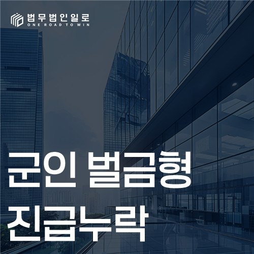 군인 벌금형 진급누락, 벌금 확정만으로 자동 결정될까요?
