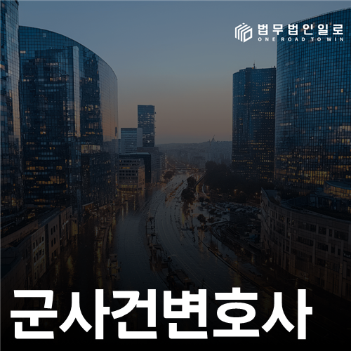 군사건변호사 상담 전 준비할 기록