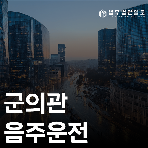 군의관 음주운전, 진료업무와 징계에 미치는 영향