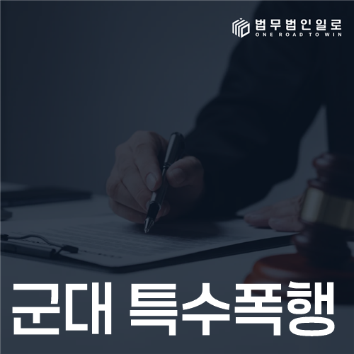 군대 특수폭행, 위험한 물건과 피해자의 지위를 함께 봅니다
