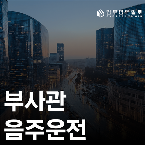 부사관 음주운전은 전역까지 이어질까요?