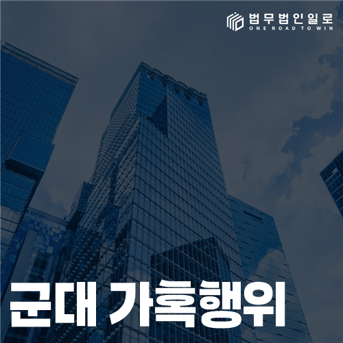 군대 가혹행위 수사, 직권·고통·반복성 판단