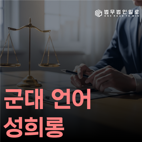 군대 언어 성희롱, 농담이라는 해명 전에 문맥을 복원할 때