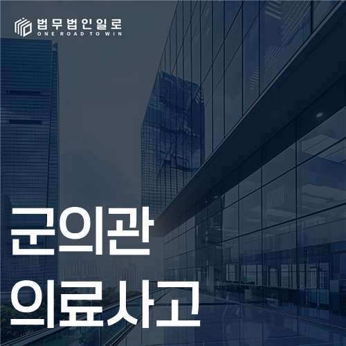 군의관 의료사고의 핵심, 진료기록·과실·인과관계