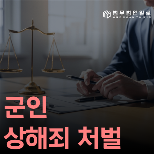 군인 상해죄 처벌, 진단서만으로 끝나지 않는 세 가지 판단