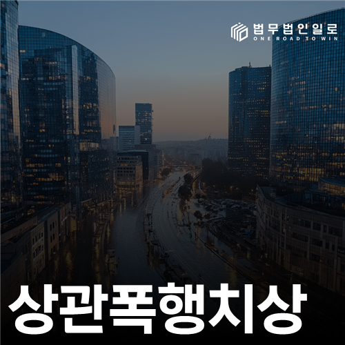 상관폭행치상, 상해 결과가 생기면 처벌 구조가 달라집니다