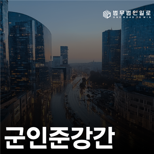 군인준강간에서 ‘기억 없음’만으로 판단할 수 있을까요?