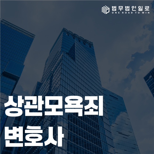 상관모욕죄 변호사 조력, 면전 발언과 전파 기록 분석