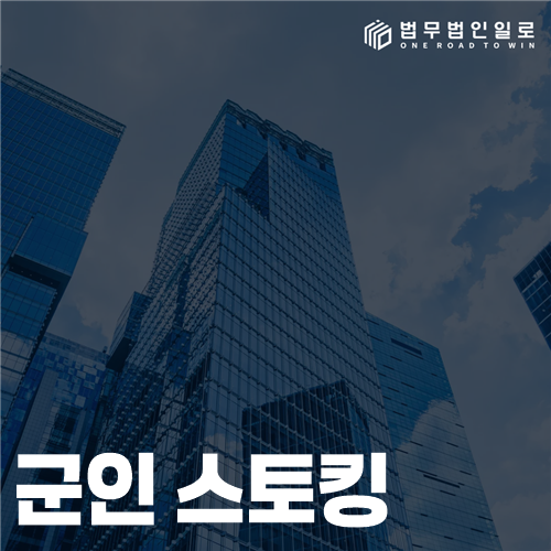 군인 스토킹 조사, 접근금지 결정과 반복성 증거