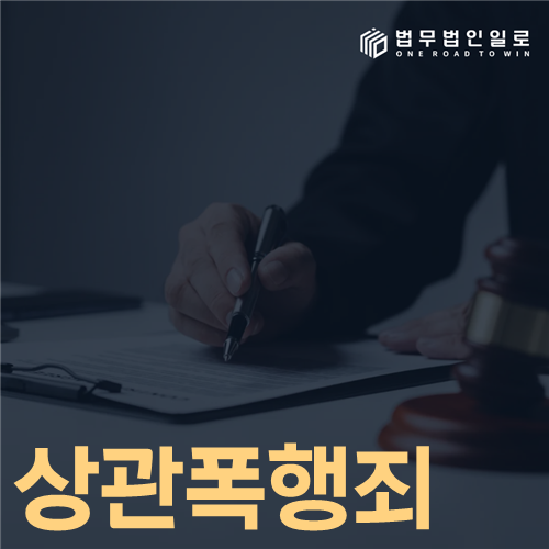 상관폭행죄 상관 지위와 행위 유형