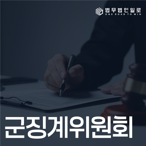 군징계위원회, 출석통지서부터 처분서까지 준비할 순서