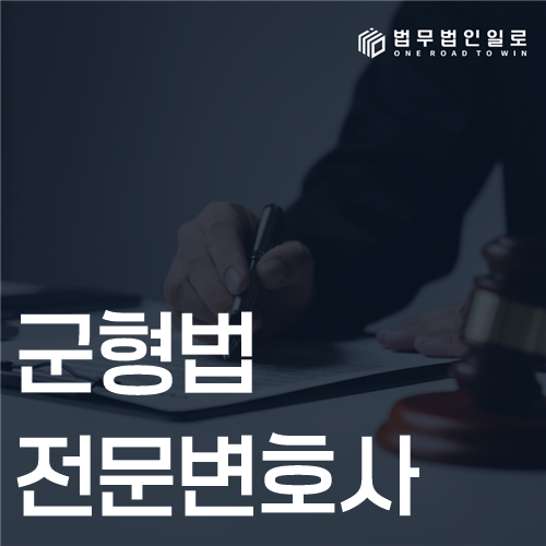 군형법전문변호사, 관할·기록·징계를 함께 보는 상담 기준