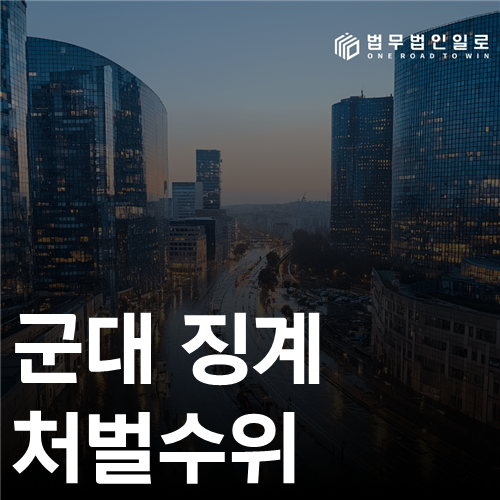 군대 징계 처벌수위, 비위 이름만으로 결정되지 않습니다