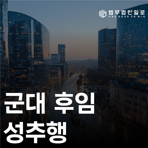 군대 후임 성추행, 장난이었다는 해명으로 끝날까요?