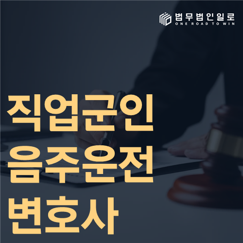 직업군인 음주운전 변호사 상담 자료와 징계 쟁점