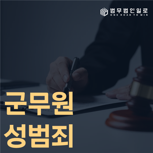 군무원 성범죄 수사 관할과 징계 기준