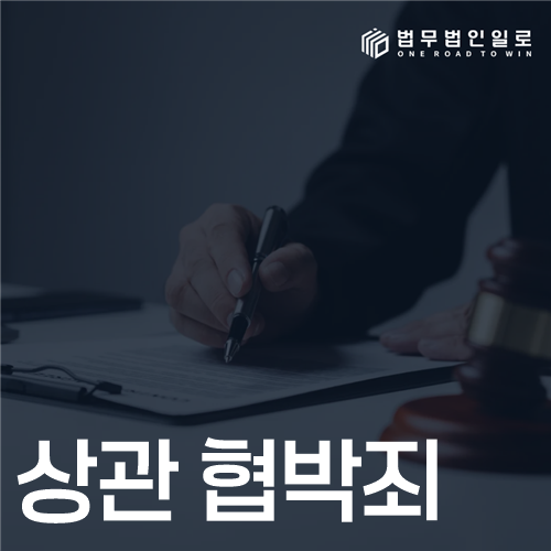 상관 협박죄, 실제로 겁을 먹지 않았어도 성립할 수 있습니다