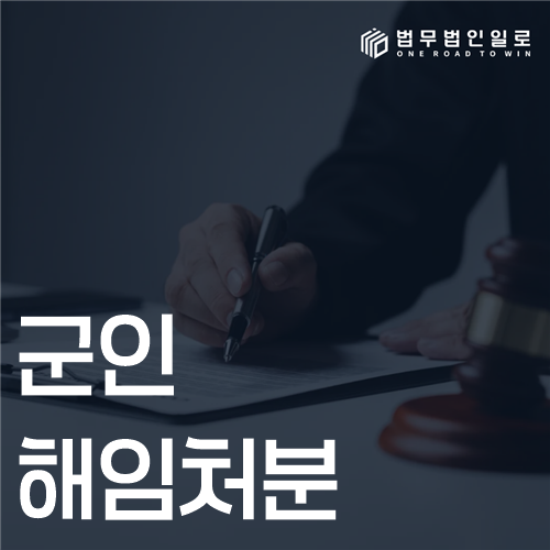 군인 해임처분, 파면보다 가볍다는 말만 믿으면 안 됩니다