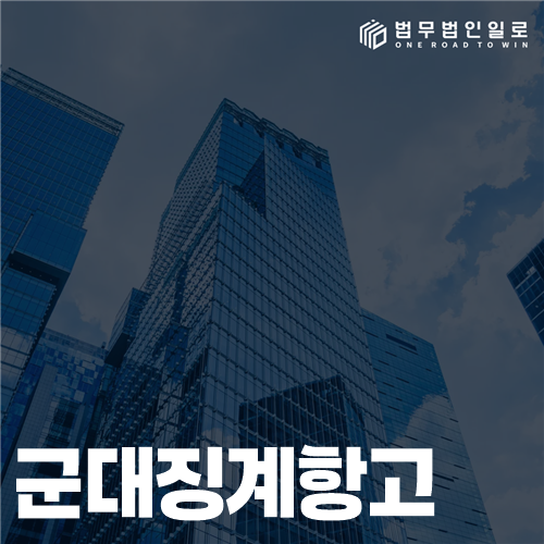 군대징계항고, 처분서 수령일부터 30일 준비