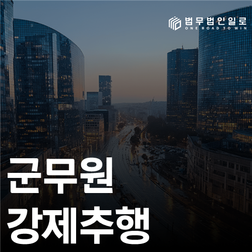 군무원 강제추행, 형사절차 뒤 징계까지 대비해야 합니다